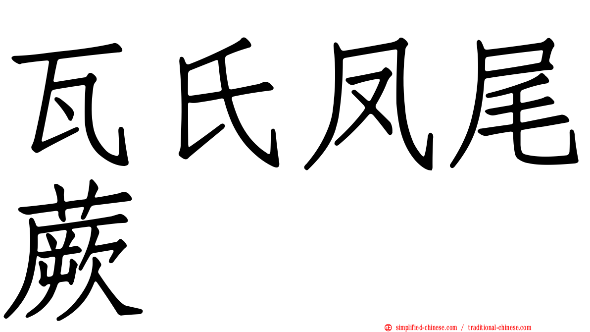 瓦氏凤尾蕨