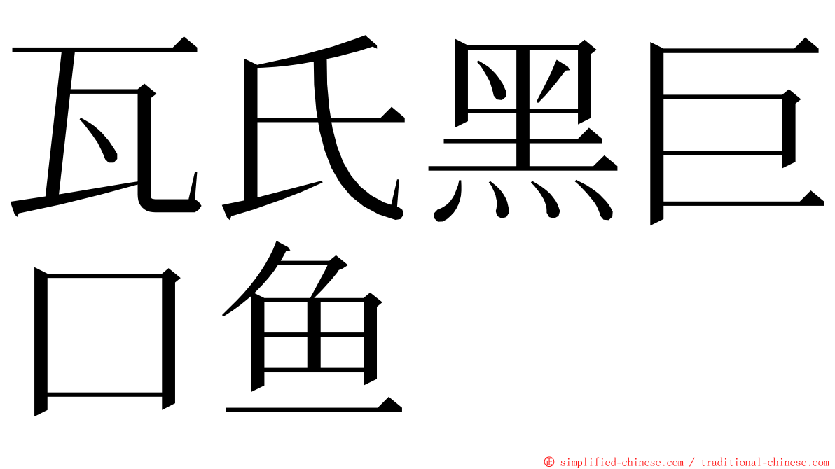 瓦氏黑巨口鱼 ming font