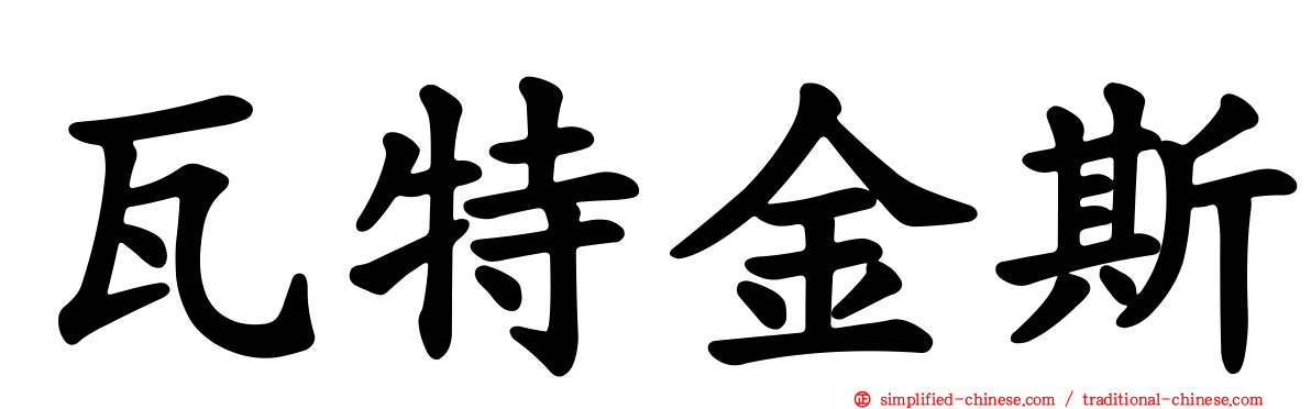 瓦特金斯