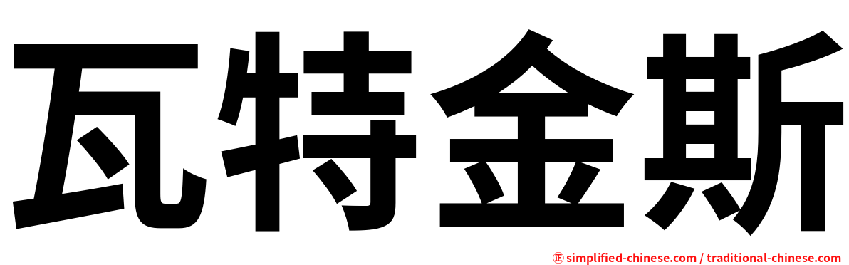 瓦特金斯