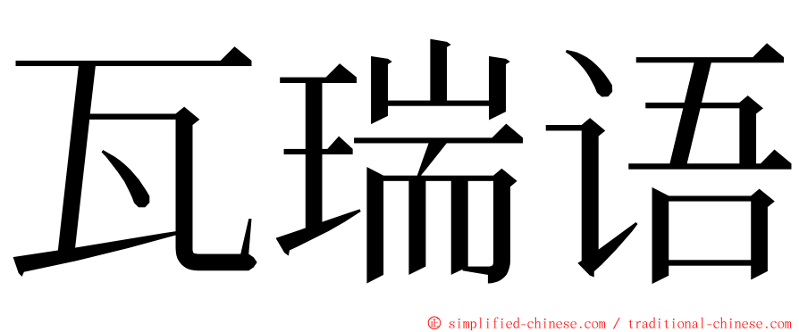 瓦瑞语 ming font