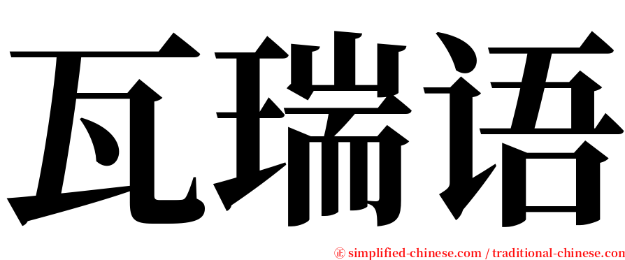 瓦瑞语 serif font