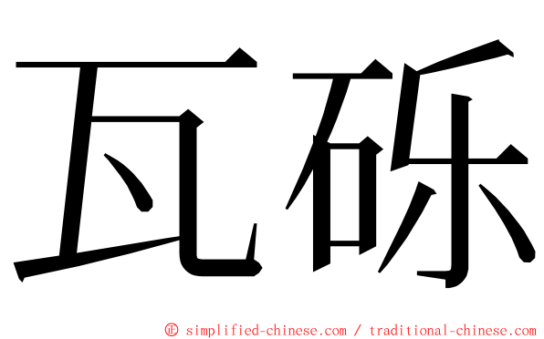 瓦砾 ming font