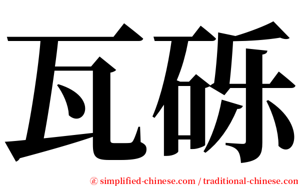 瓦砾 serif font