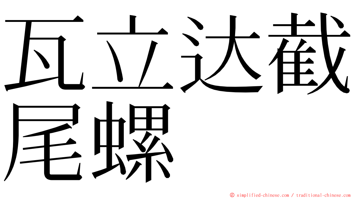 瓦立达截尾螺 ming font