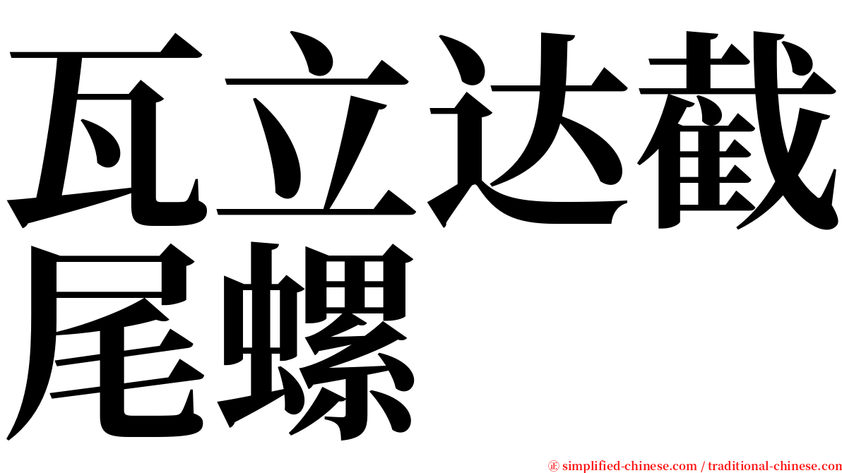 瓦立达截尾螺 serif font