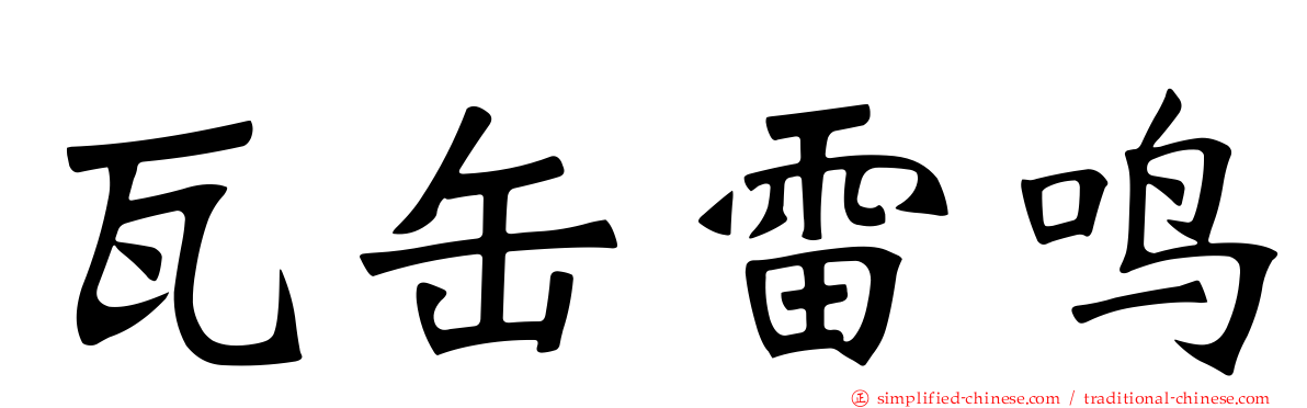 瓦缶雷鸣