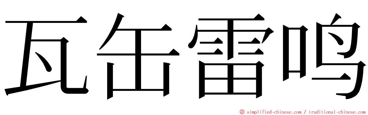 瓦缶雷鸣 ming font