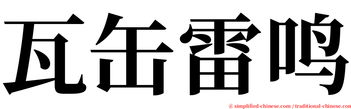 瓦缶雷鸣 serif font