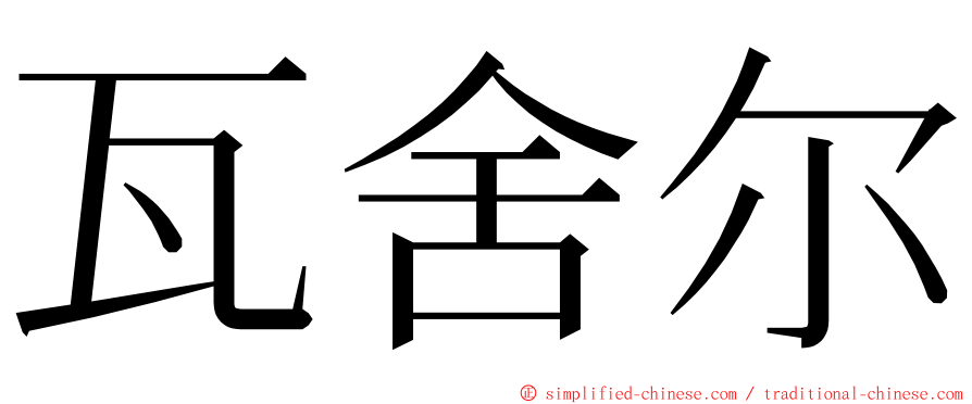 瓦舍尔 ming font