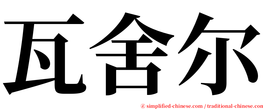 瓦舍尔 serif font