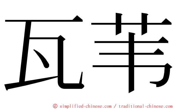 瓦苇 ming font