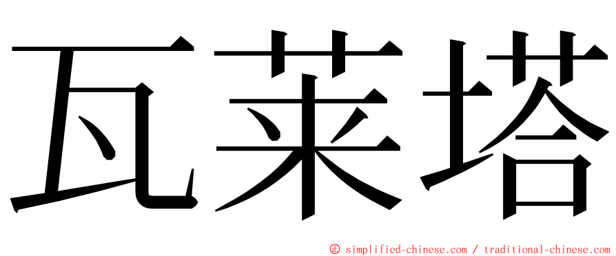 瓦莱塔 ming font