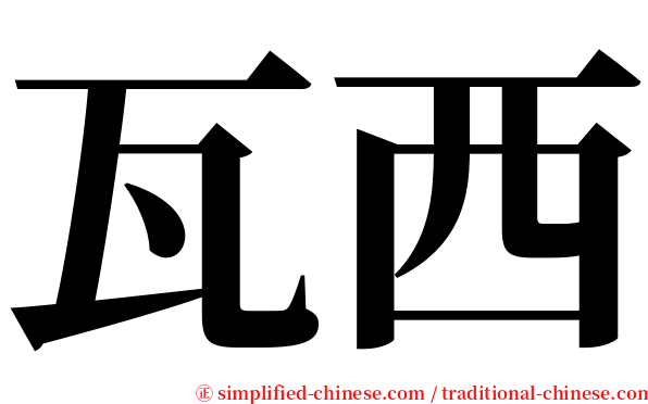 瓦西 serif font