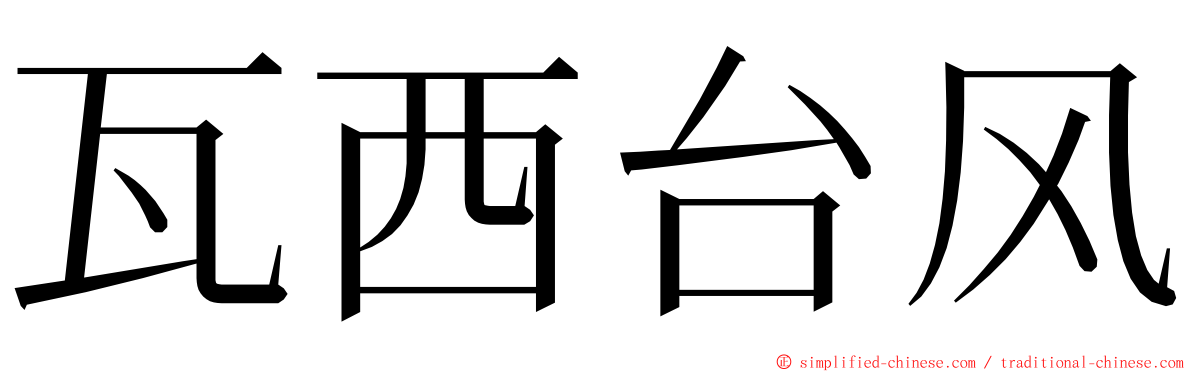 瓦西台风 ming font