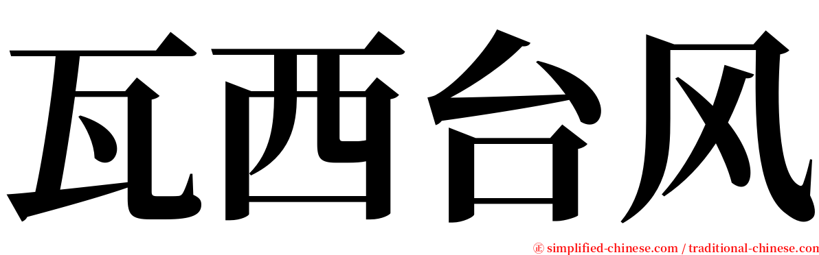 瓦西台风 serif font