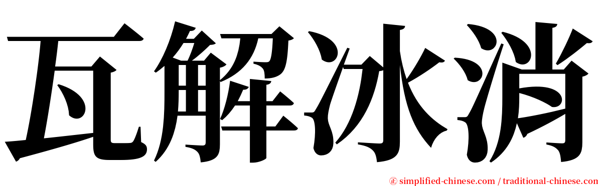 瓦解冰消 serif font