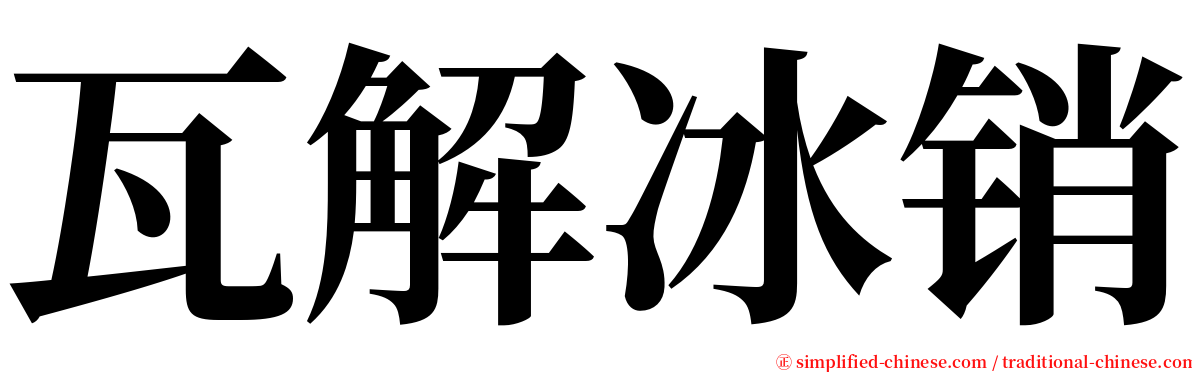 瓦解冰销 serif font