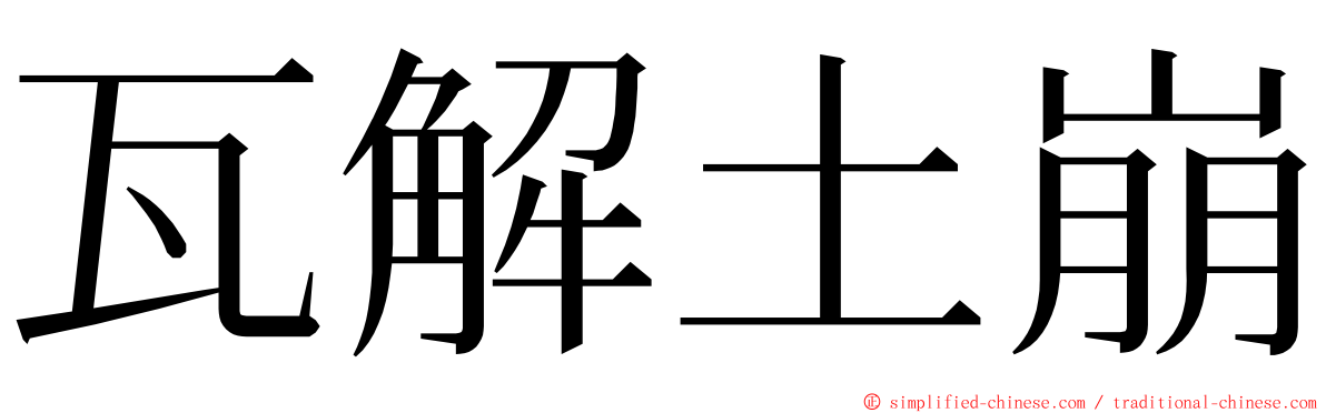 瓦解土崩 ming font