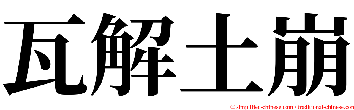 瓦解土崩 serif font