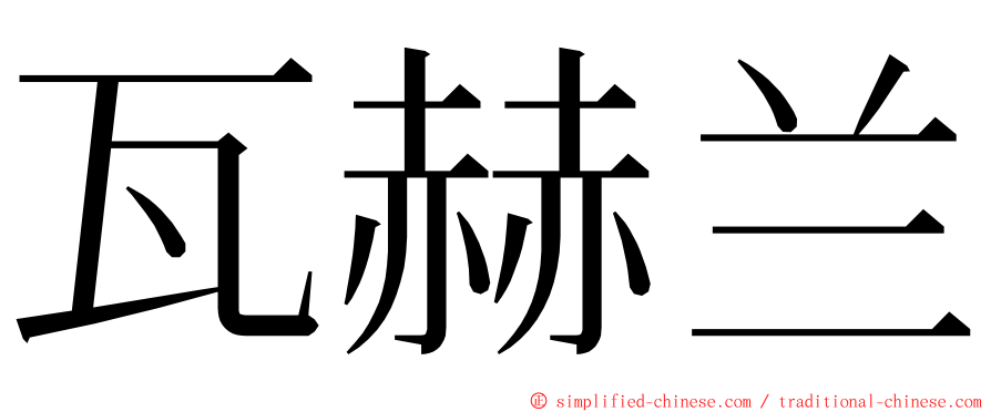 瓦赫兰 ming font