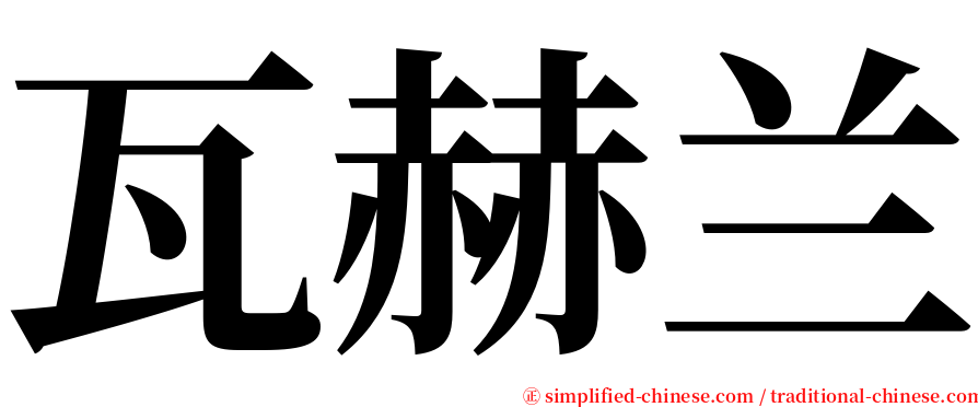 瓦赫兰 serif font