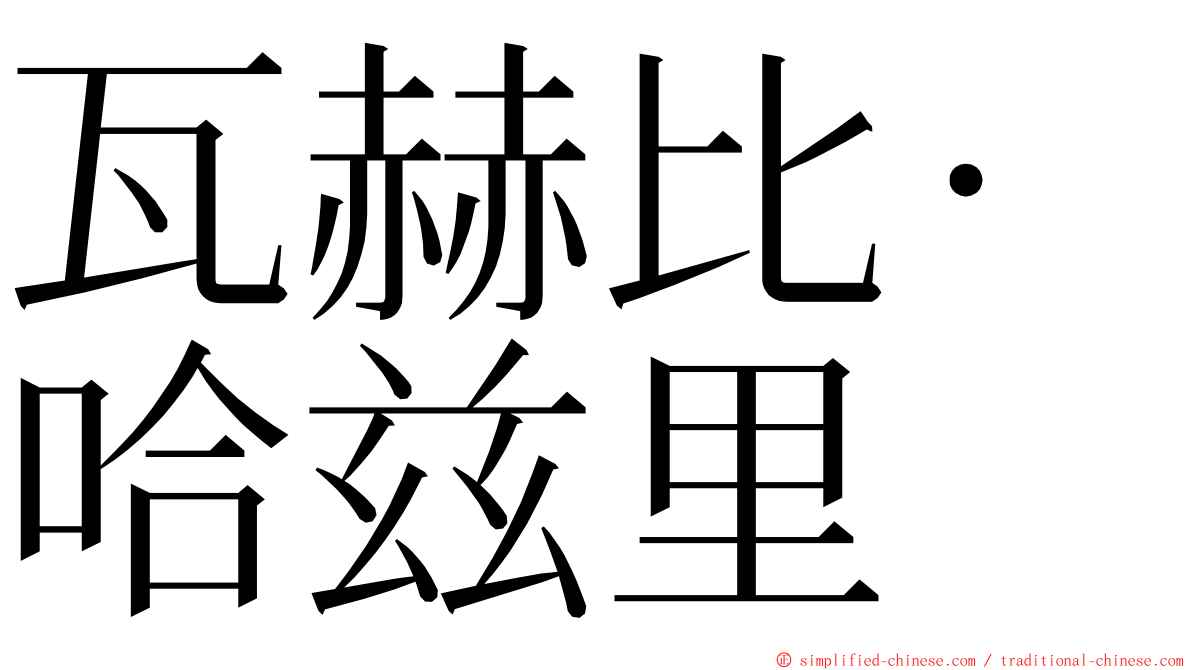 瓦赫比·哈兹里 ming font