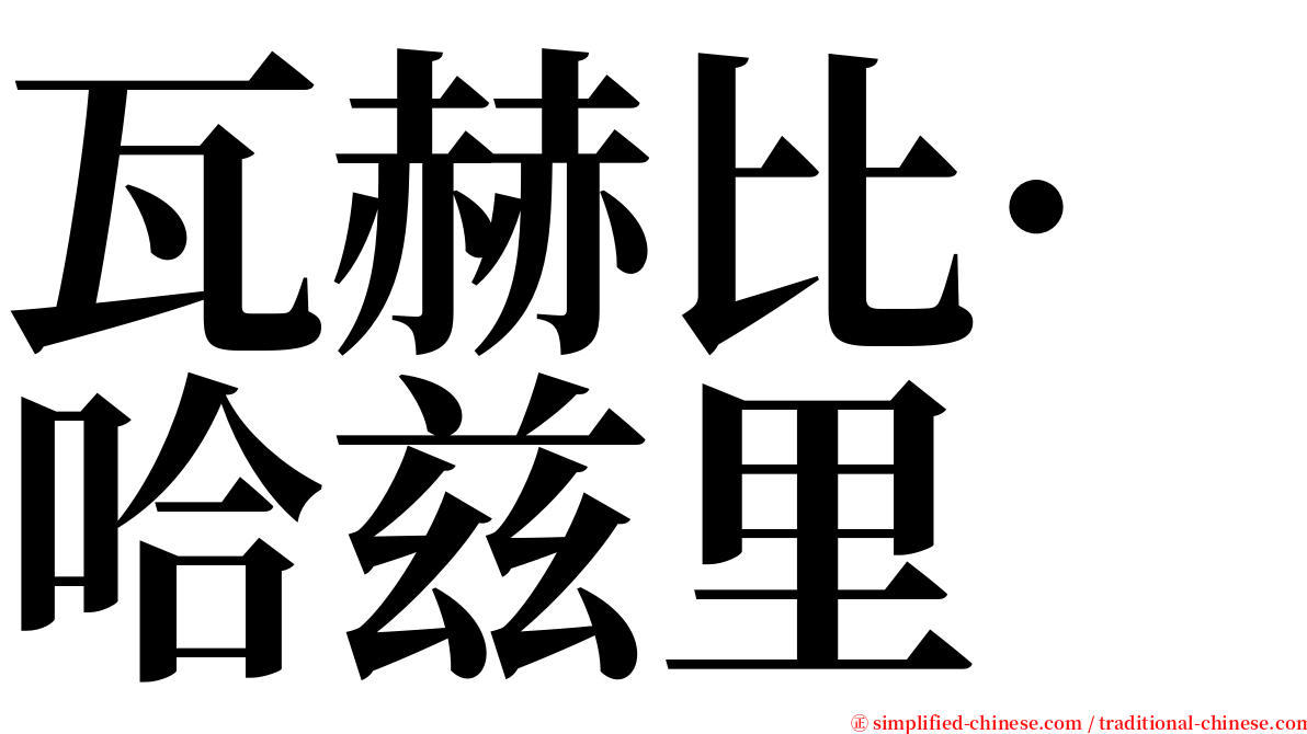 瓦赫比·哈兹里 serif font