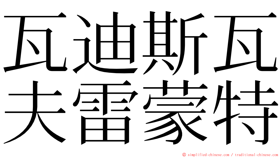 瓦迪斯瓦夫雷蒙特 ming font