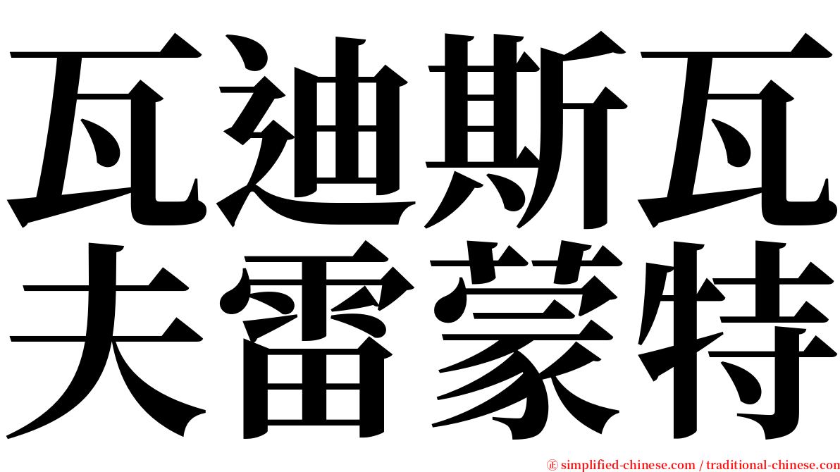 瓦迪斯瓦夫雷蒙特 serif font