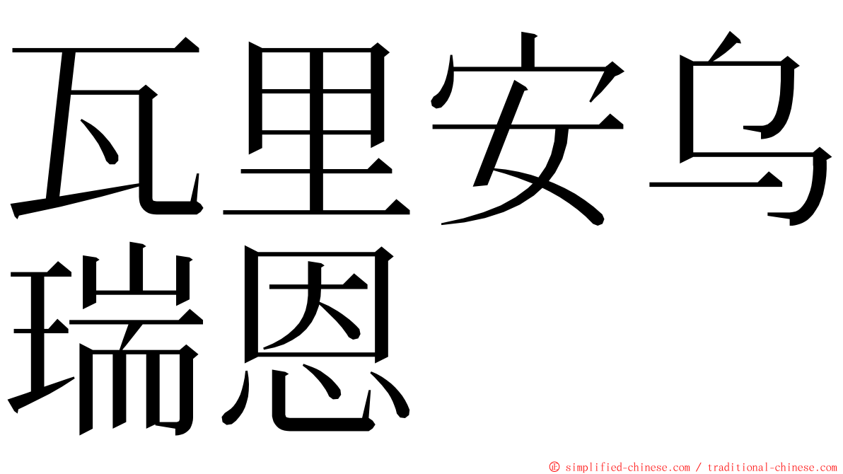 瓦里安乌瑞恩 ming font