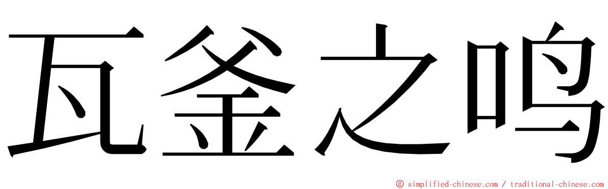 瓦釜之鸣 ming font