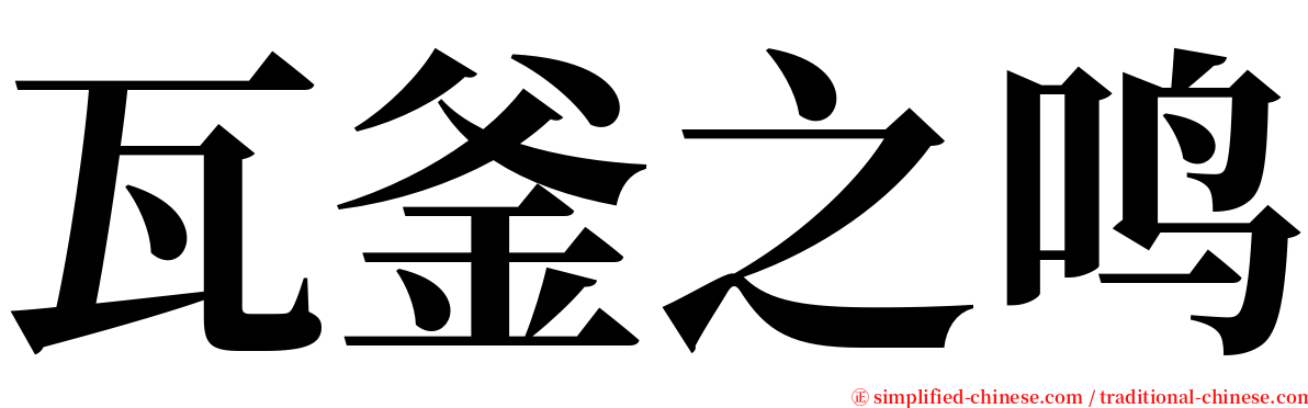 瓦釜之鸣 serif font