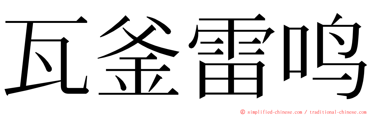 瓦釜雷鸣 ming font