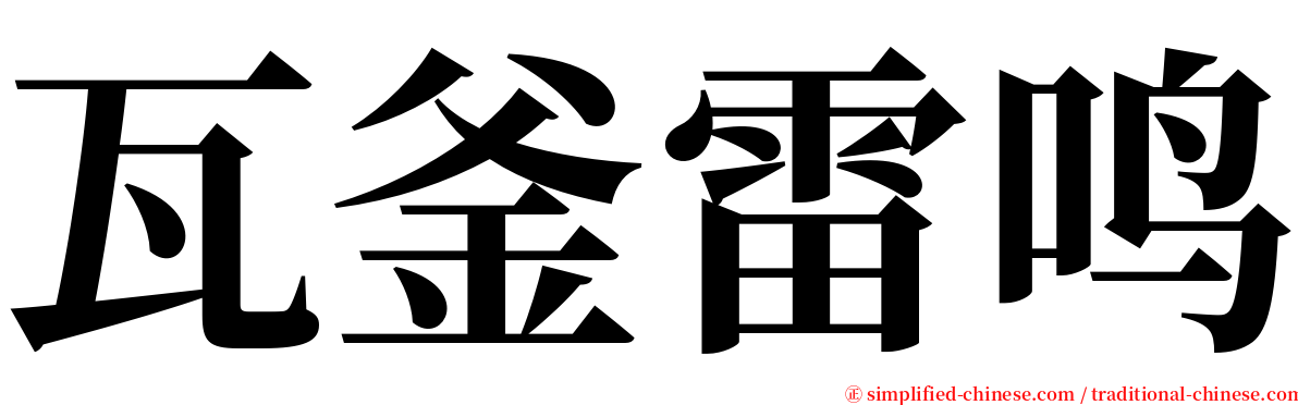 瓦釜雷鸣 serif font