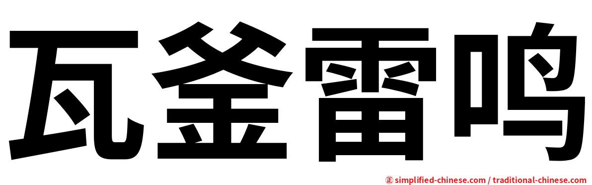 瓦釜雷鸣