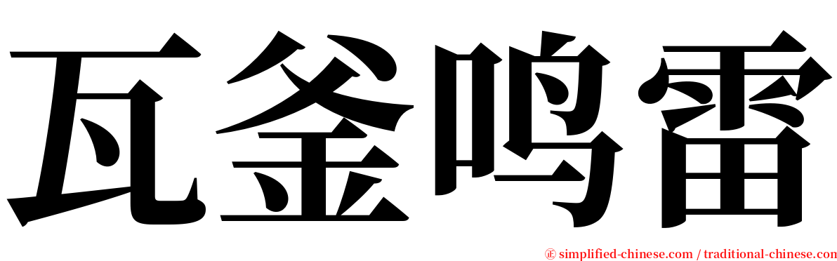 瓦釜鸣雷 serif font