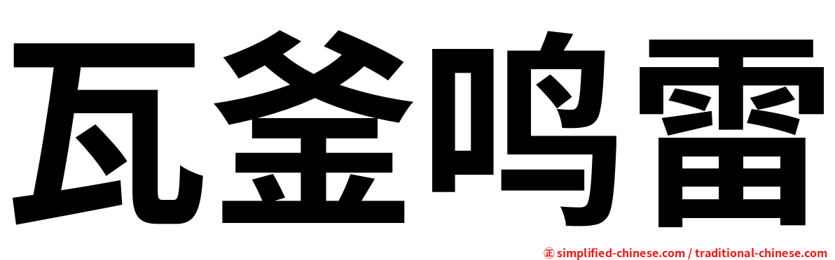 瓦釜鸣雷