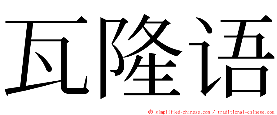 瓦隆语 ming font