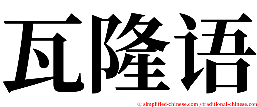 瓦隆语 serif font