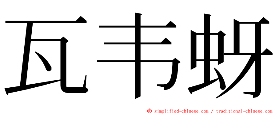 瓦韦蚜 ming font