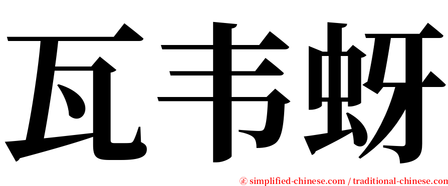 瓦韦蚜 serif font