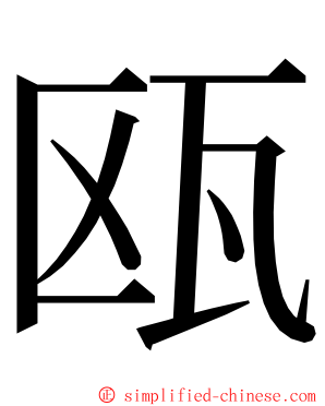 瓯 ming font