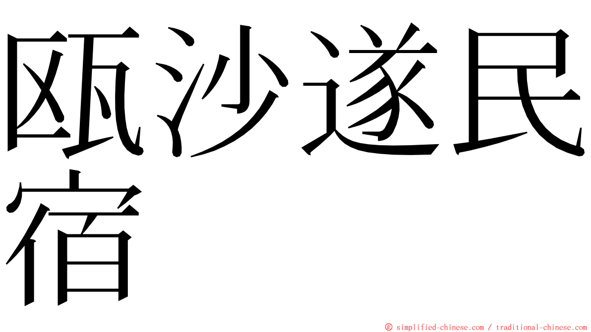 瓯沙遂民宿 ming font