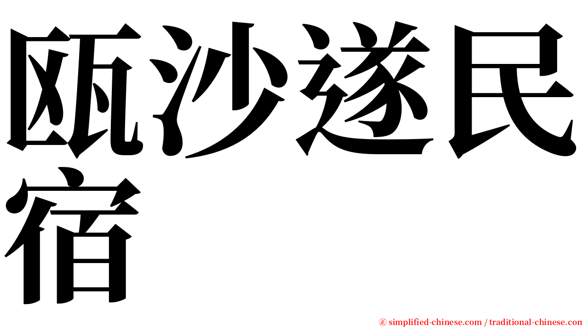 瓯沙遂民宿 serif font