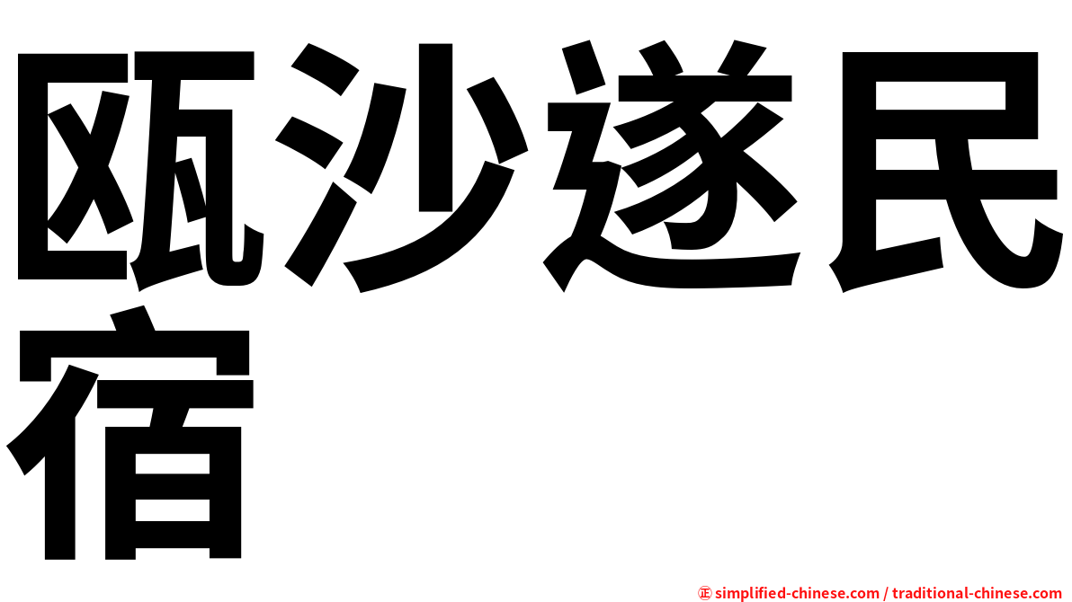 瓯沙遂民宿