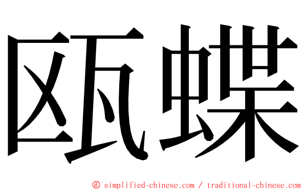 瓯蝶 ming font