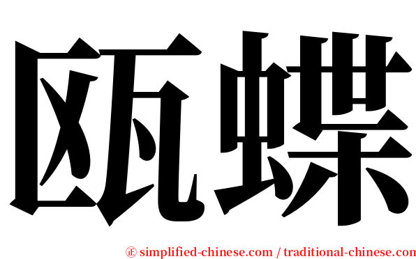 瓯蝶 serif font