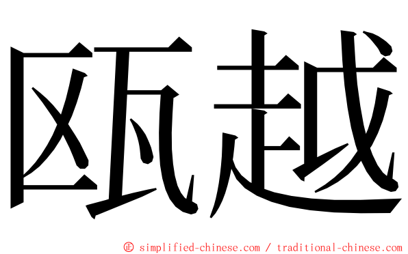 瓯越 ming font