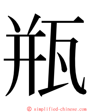 瓶 ming font